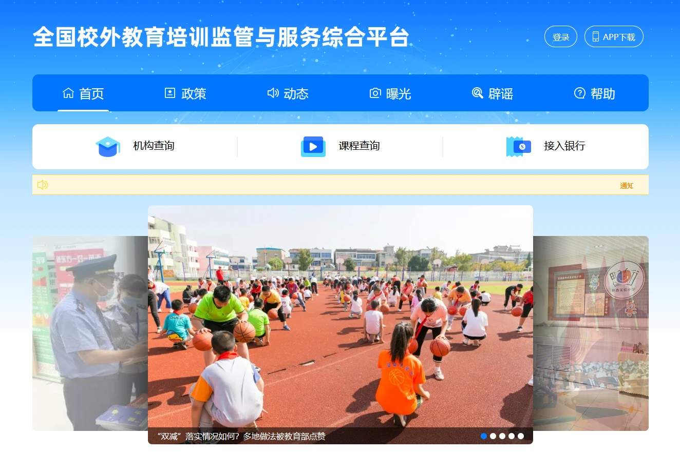 全国校外教育培训监管与服务综合平台上线，可查培训机构信息