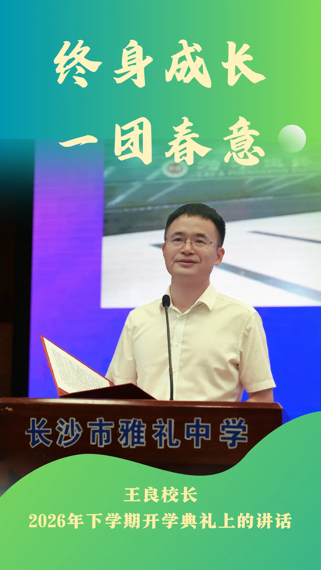 雅礼中学校长王良在2026年下学期开学典礼上的讲话：终身成长，一团春意 —教育在线