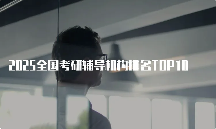 2025全国考研辅导机构排名TOP10